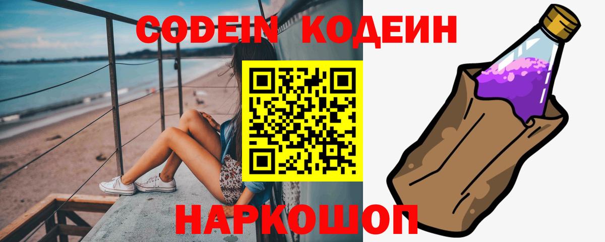 Codein Purple Drank  Вход с VPN  Заводоуковск 